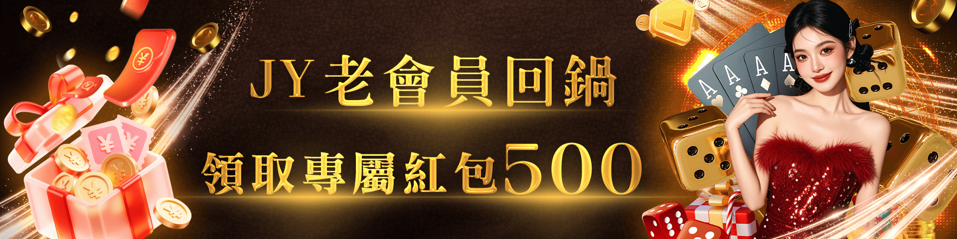 JY會員回娘家 回鍋紅包+500