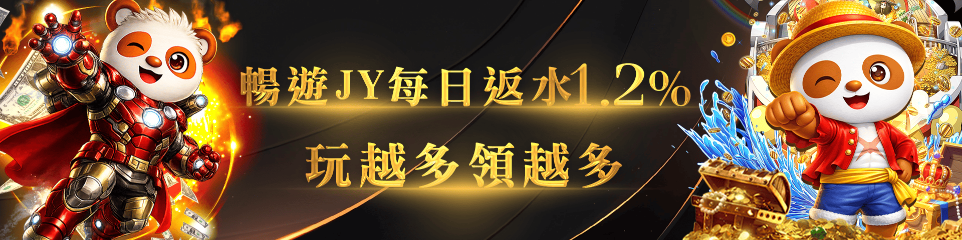 玩越多領越多  全館返水1.2%