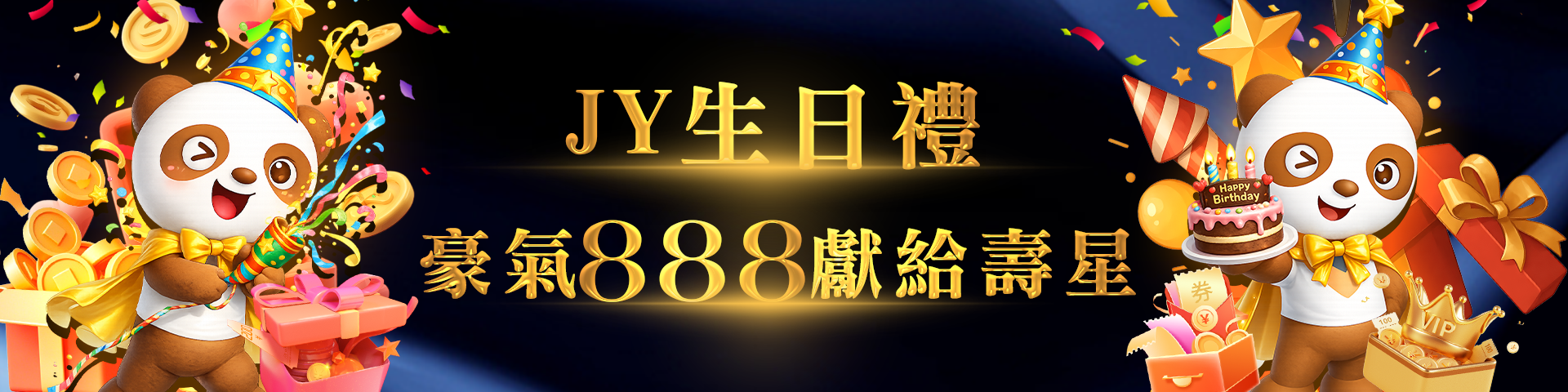JY娛樂城為您送上8888生日專屬禮！