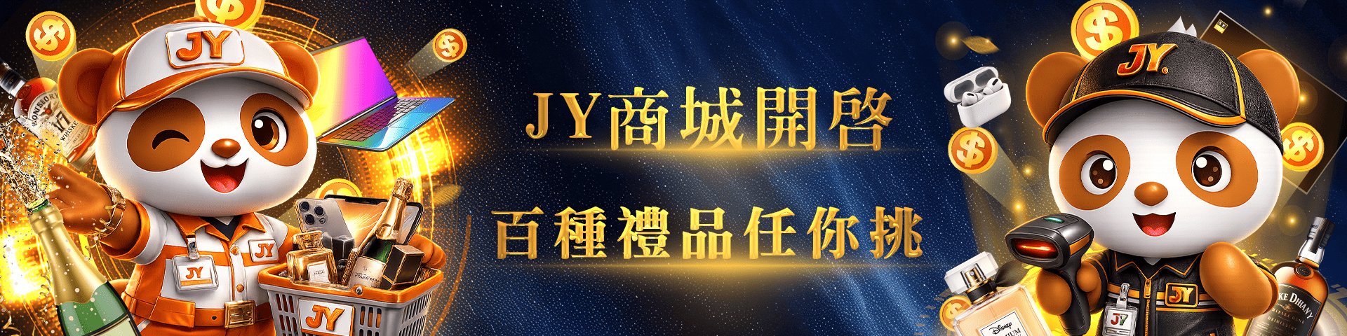 全新JY商城 百種禮品任你選	