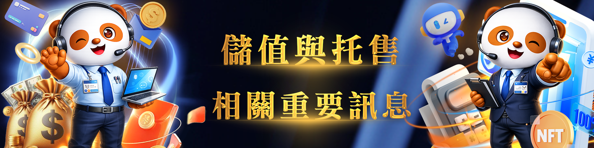 儲值與託售相關重要訊息