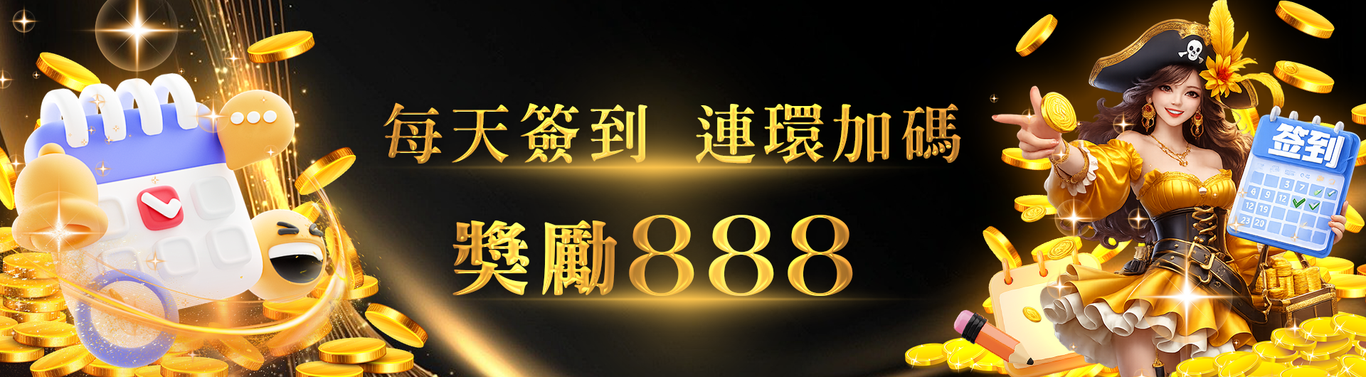 簽到越多，賺得越多！ 連續簽到加碼888元！