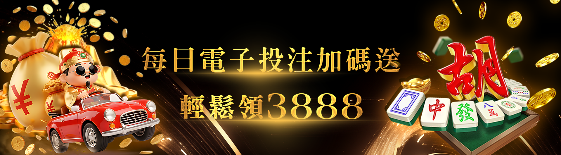 電子投注，天天輕鬆領3888