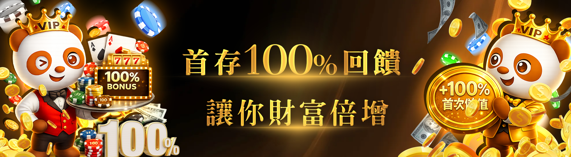 加入JY，首存100%回饋，助你財富倍增！(2)