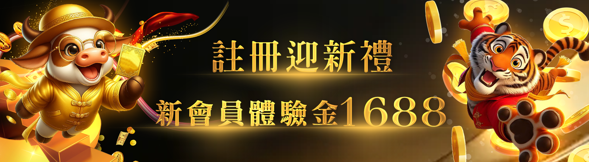 新會員註冊迎新禮: 送1688開運金