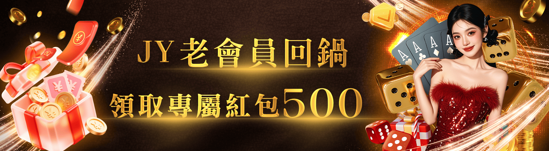 JY老友回鍋禮 紅包加碼送500