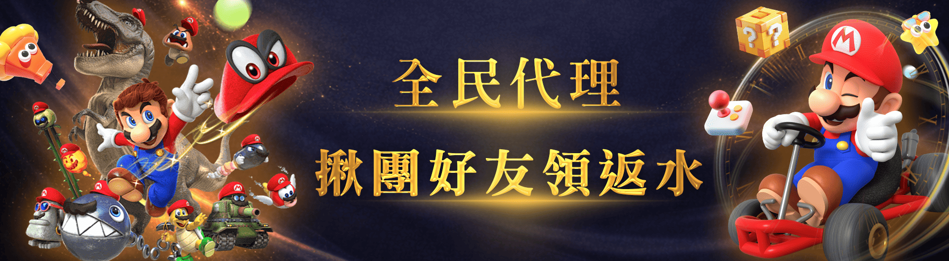 全民代理 揪團邀請好友領返水