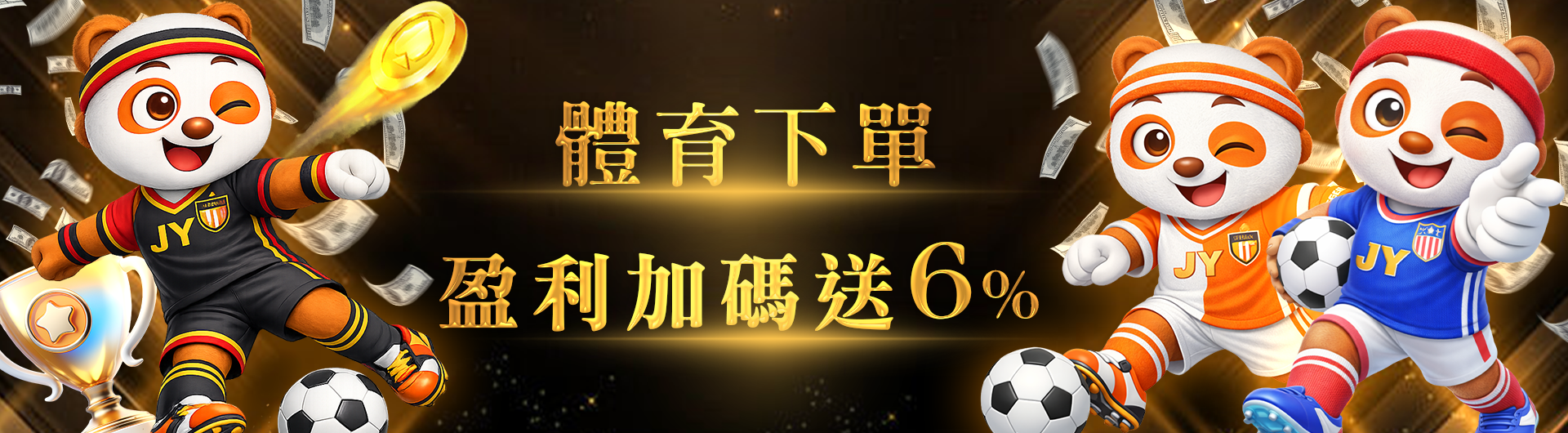體育下單！盈利加碼送6%，爽領2000