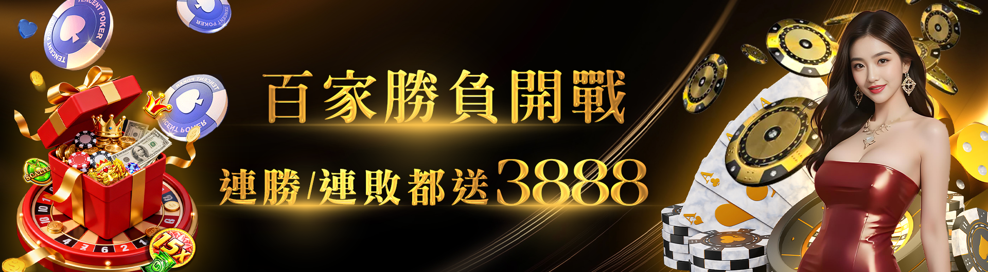 百家大回饋 勝負無所謂 連勝/敗都送最高3888