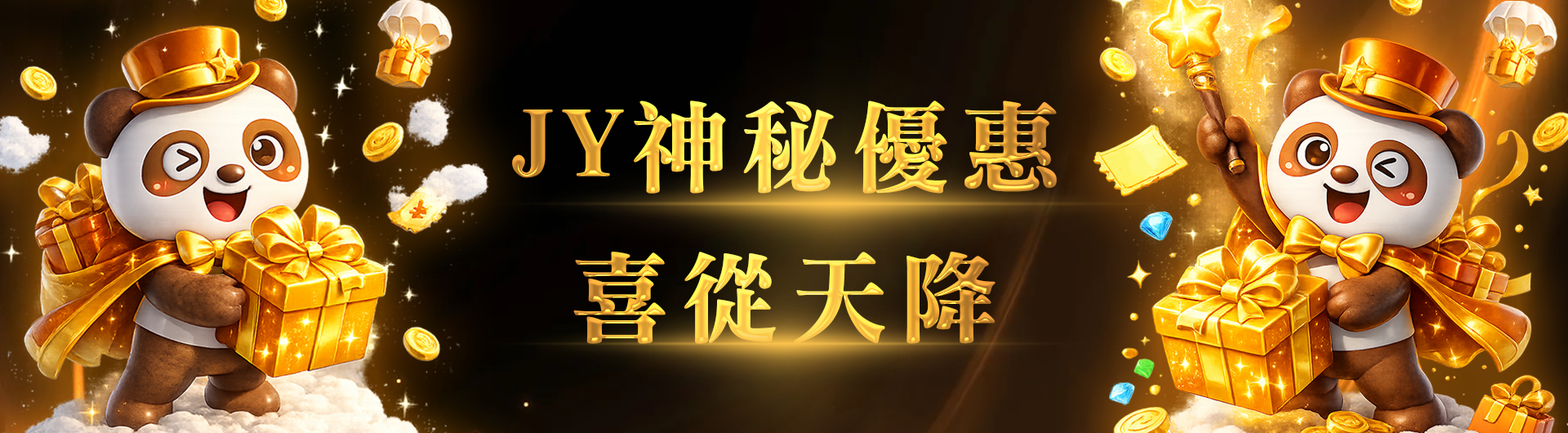 JY神秘優惠 喜從天降