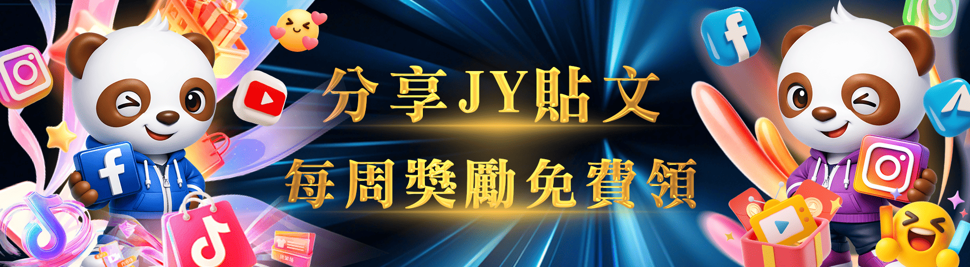 FB分享JY貼文  每周領彩金