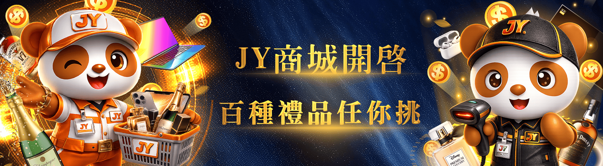 全新JY商城 百種禮品任你選