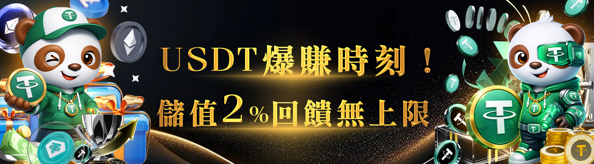 爆賺時刻！USDT儲值2%回饋無上限，彩金任你拿！