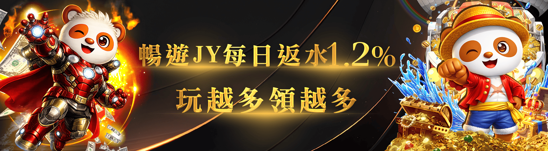 玩越多領越多  全館返水1.2%