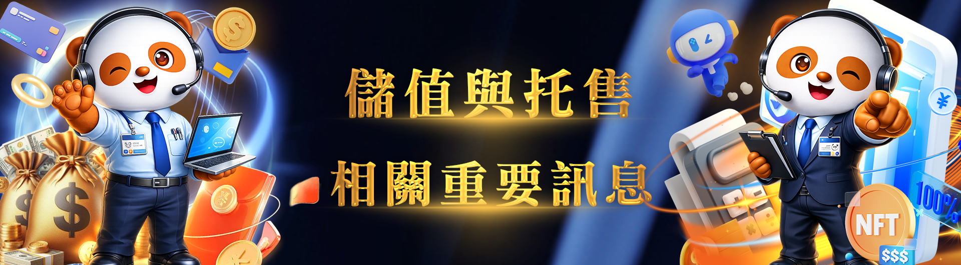 儲值與託售相關重要訊息