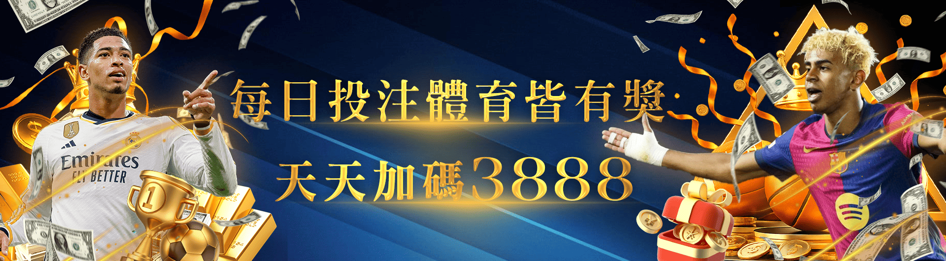 體育投注有獎，逆轉豪運來襲！每日加碼3888