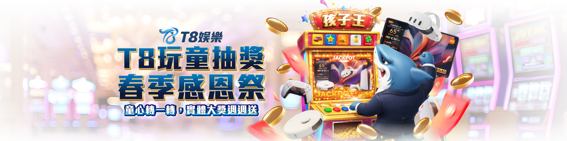 T8 x《小瑪莉 玩童抽獎x春季感恩祭》