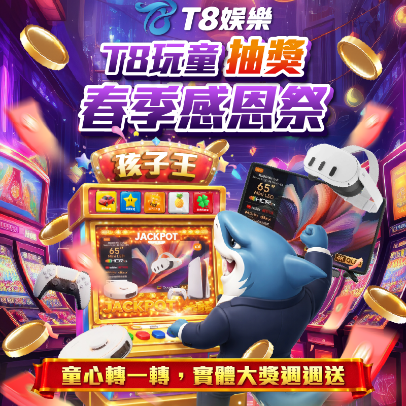 T8 x《小瑪莉 玩童抽獎x春季感恩祭》