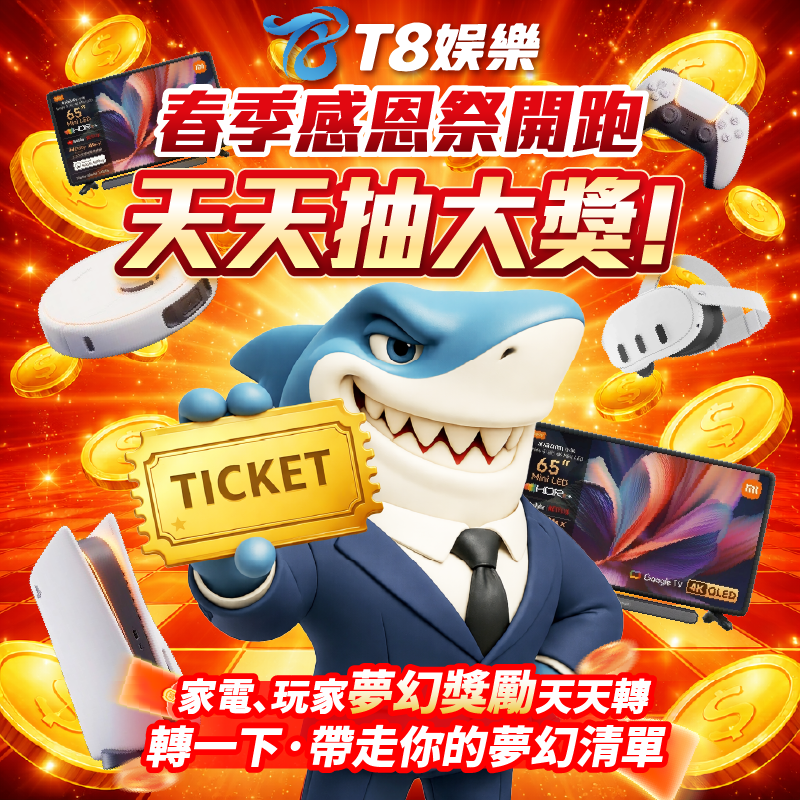 T8 x《小瑪莉 玩童抽獎x春季感恩祭》