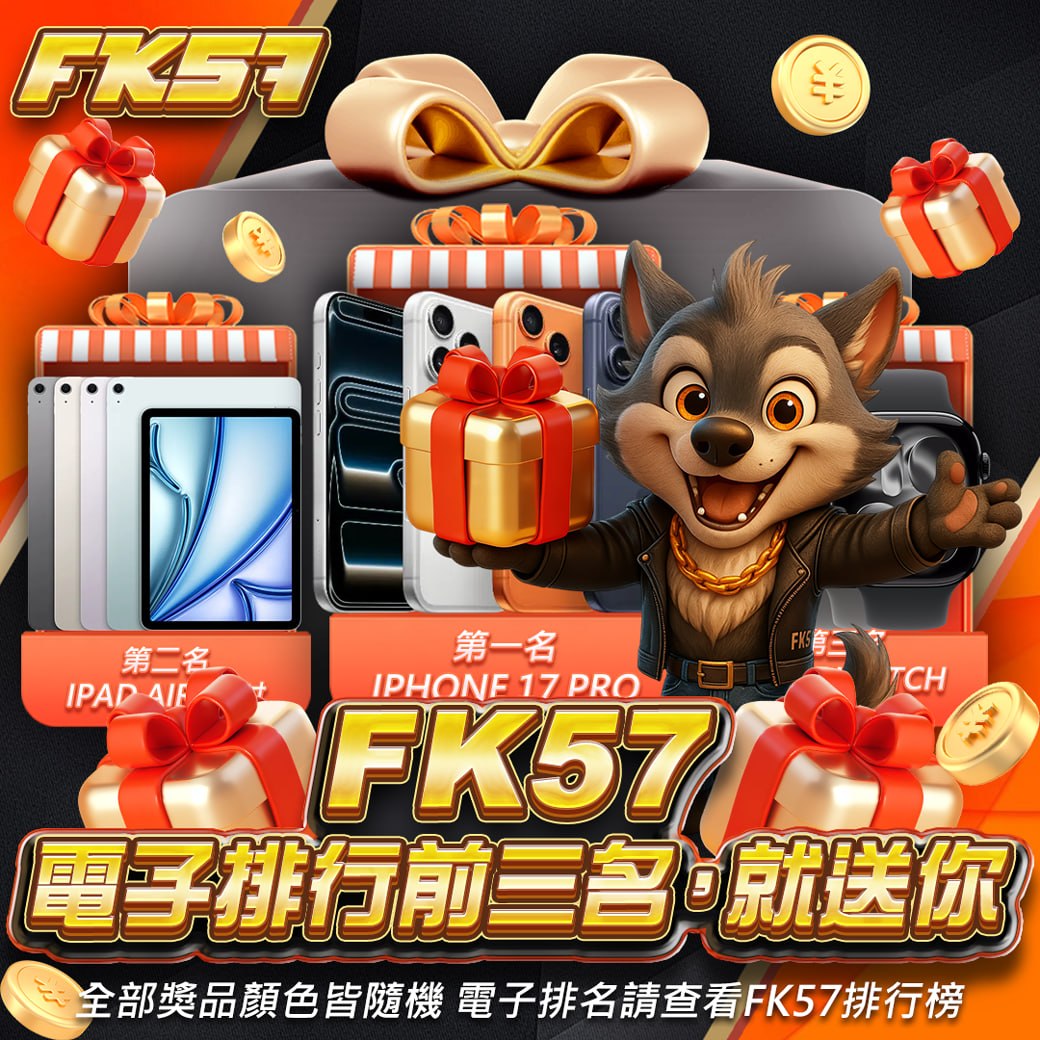 電子排行前3名，就送你