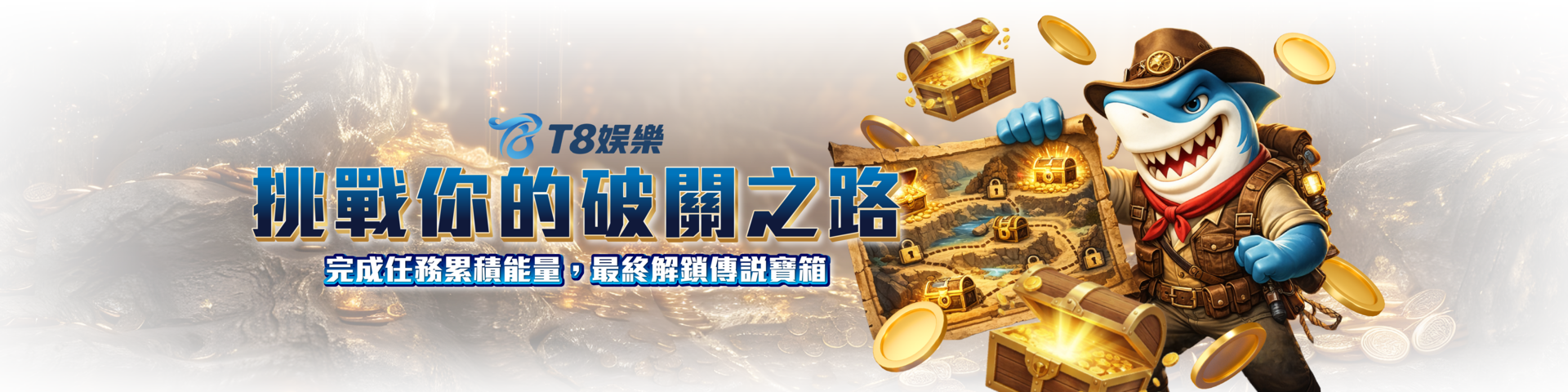 T8 x 《終極彩金闖關寶箱挑戰》