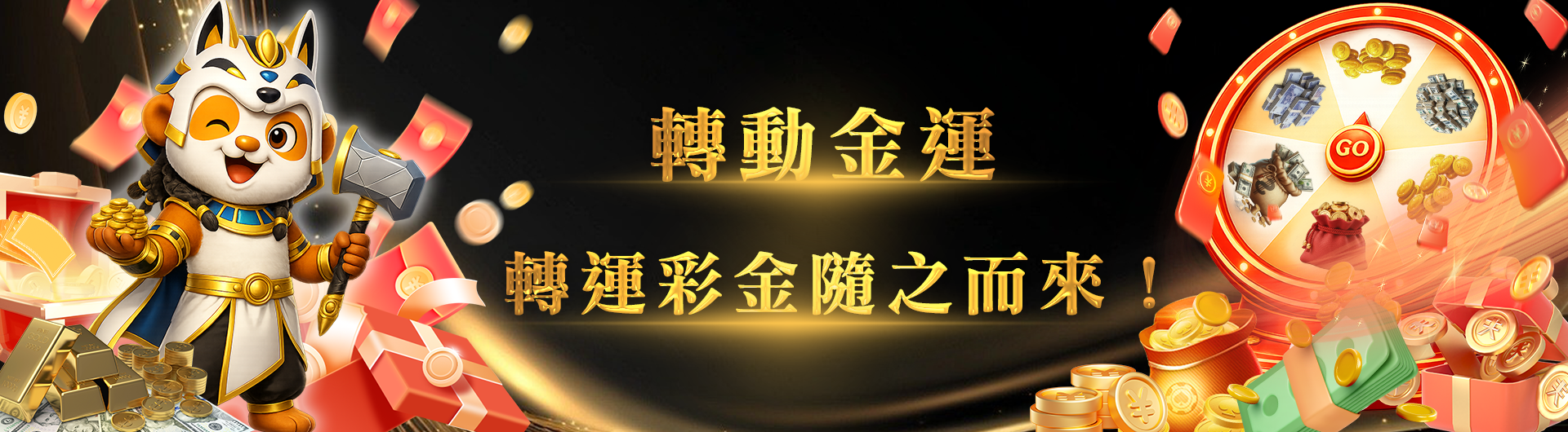 轉動金運，轉運彩金隨之而來！