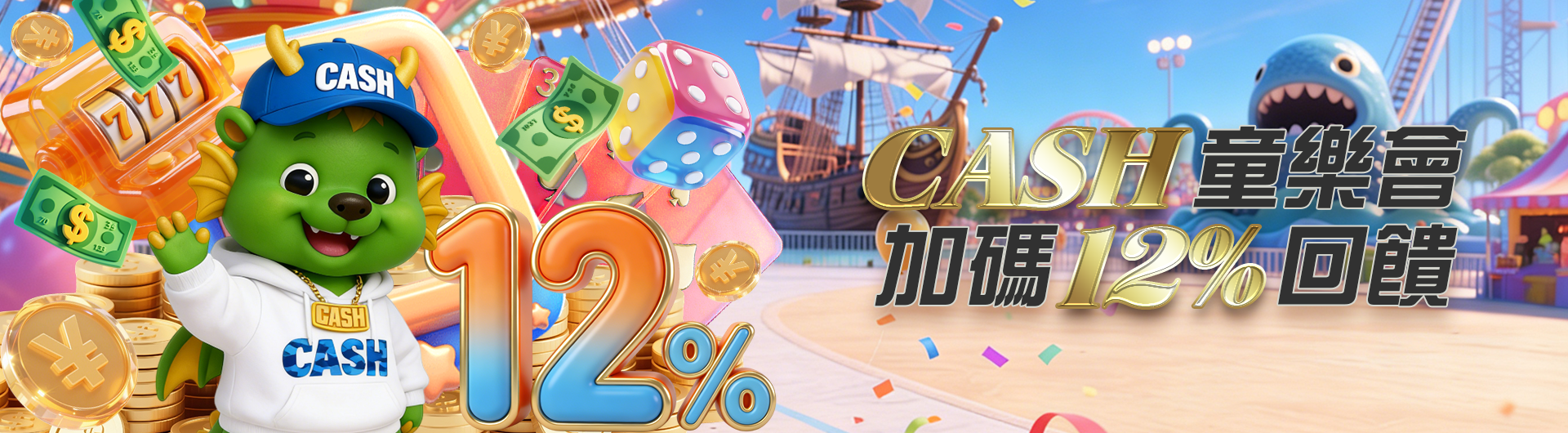 CASH童樂會加碼12%回饋