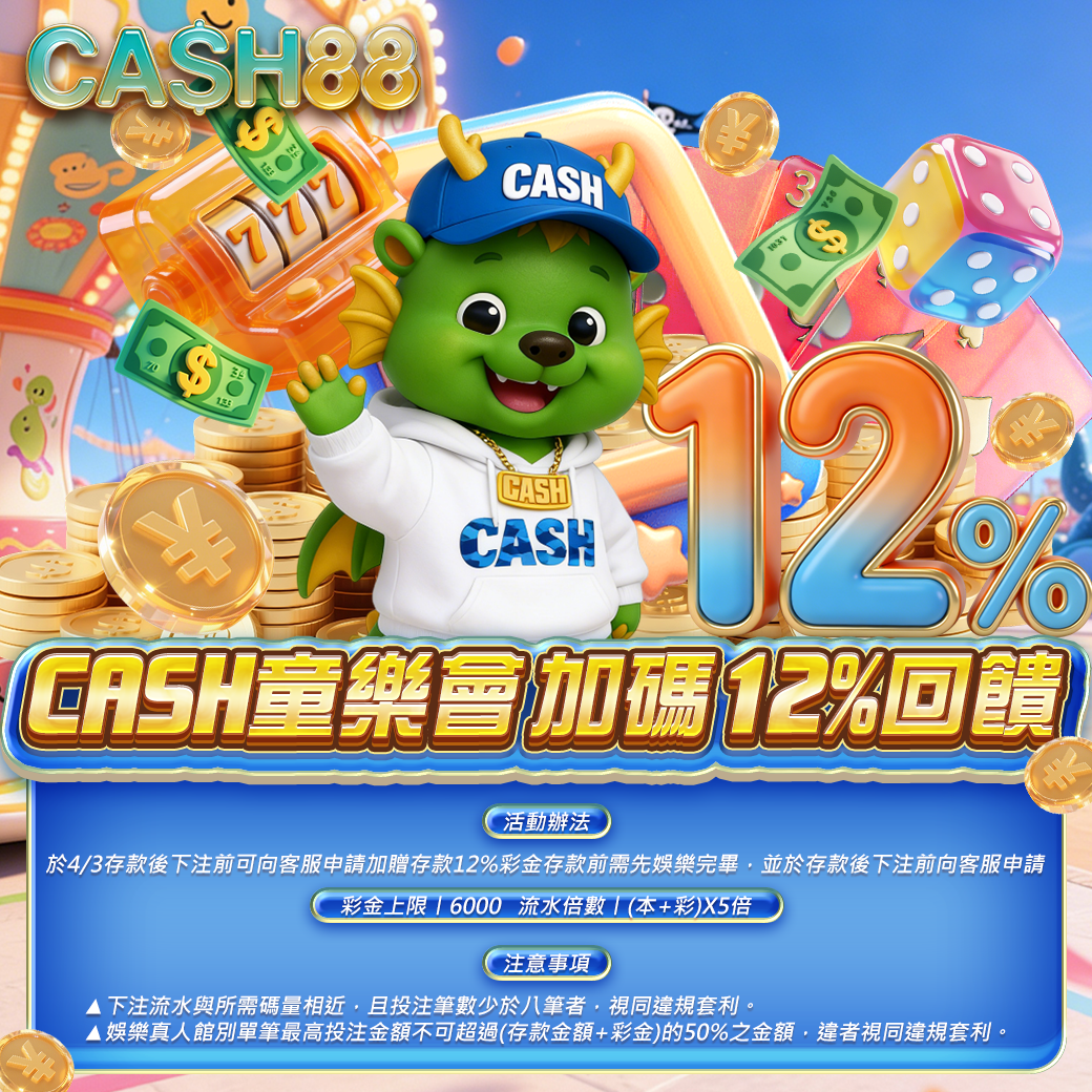 CASH童樂會 加碼12%回饋
