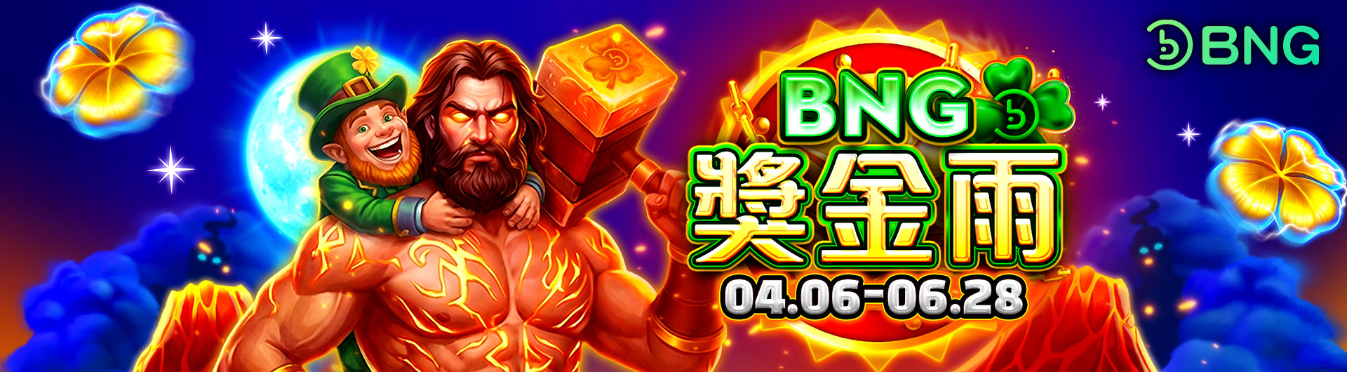 BNG獎金雨 總獎池 720萬