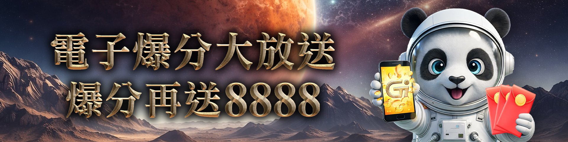 你爆分，GI送你電子勝利金！