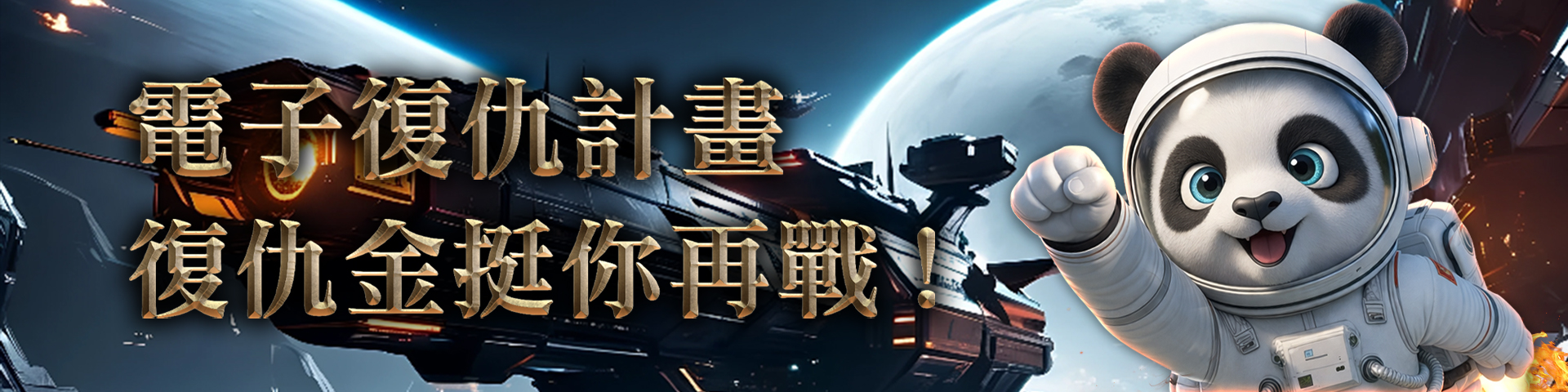 電子復仇計畫GI挺你