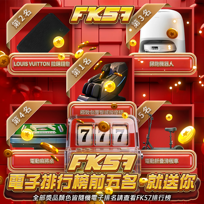 電子排行前5名，就送你