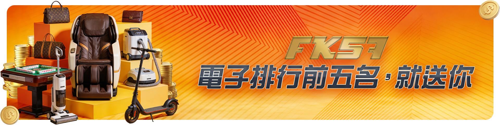 電子排行前五名，就送你