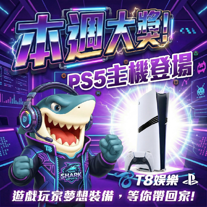 T8 x《小瑪莉 玩童抽獎x春季感恩祭》