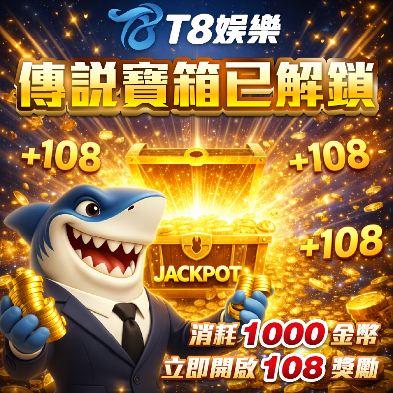 729T8 x 終極彩金闖關寶箱挑戰