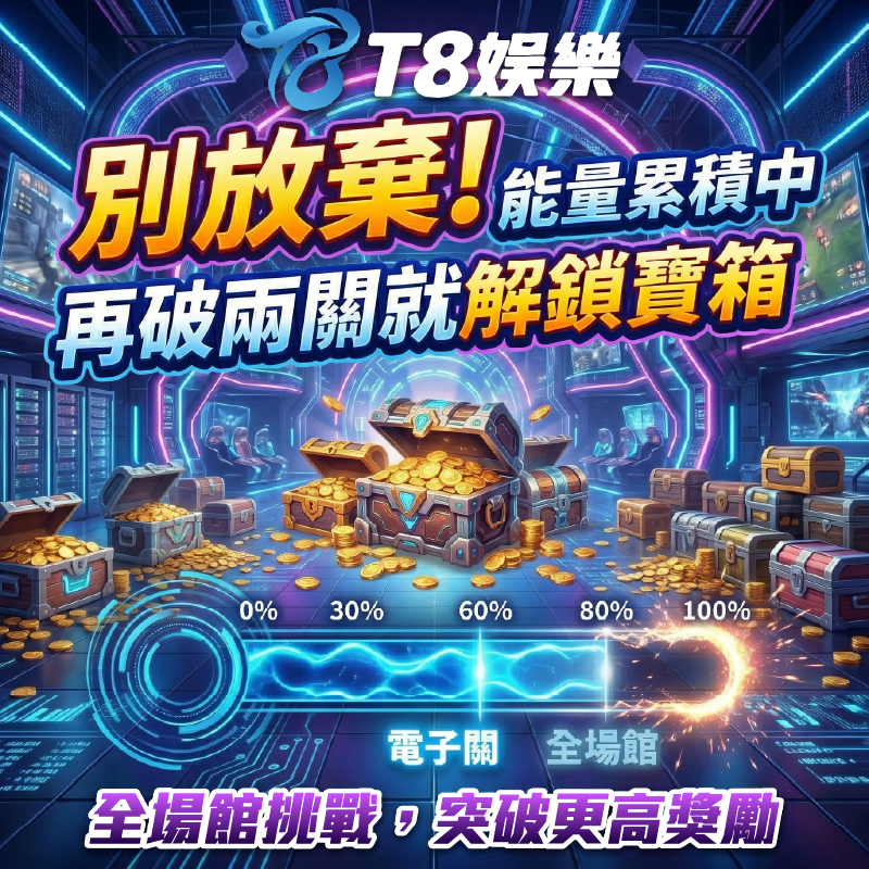 T8 x 終極彩金闖關寶箱挑戰