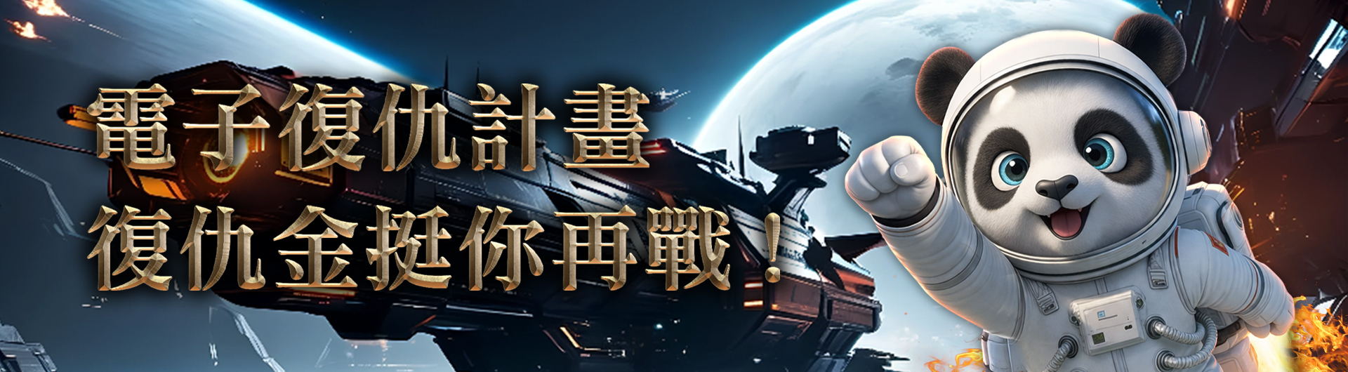 電子復仇計畫GI挺你