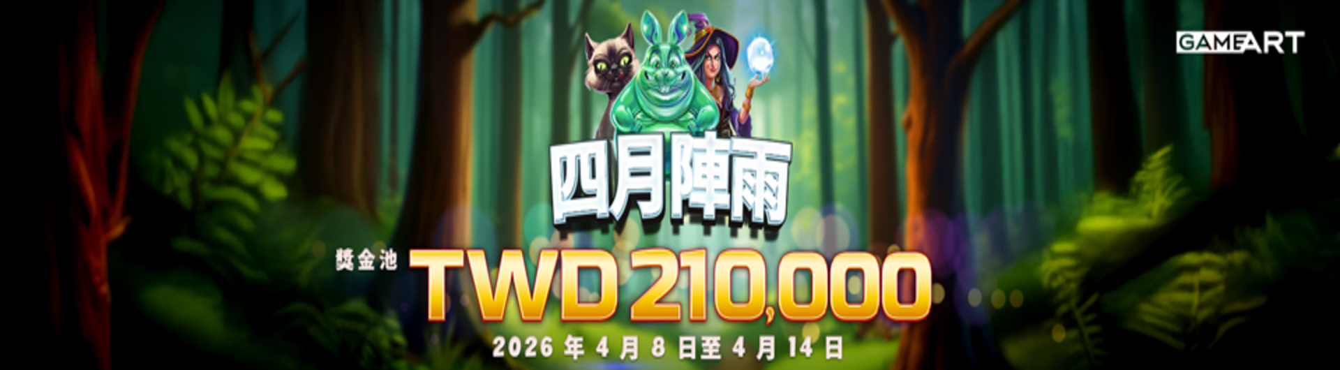 GameArt《四月陣雨》