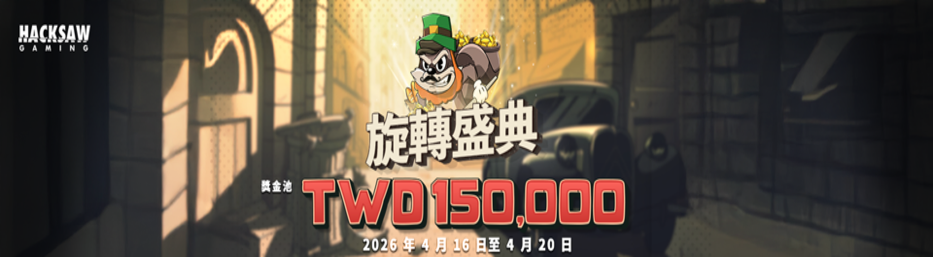 Hacksaw Gaming 《旋轉盛典》