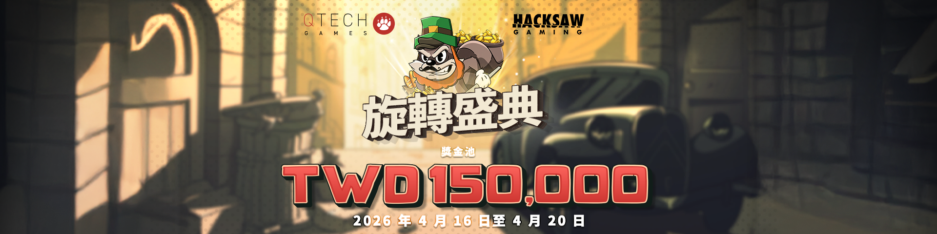 QT電子 - 旋轉盛典