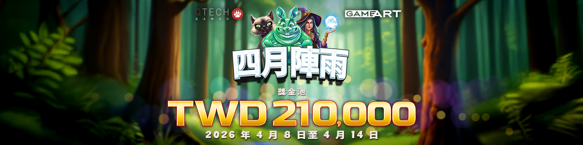 QT電子 - 四月陣雨