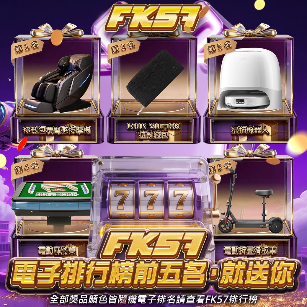 電子排行前5名，就送你