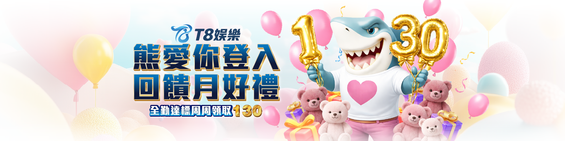 T8 x《熊愛你登入回饋月》