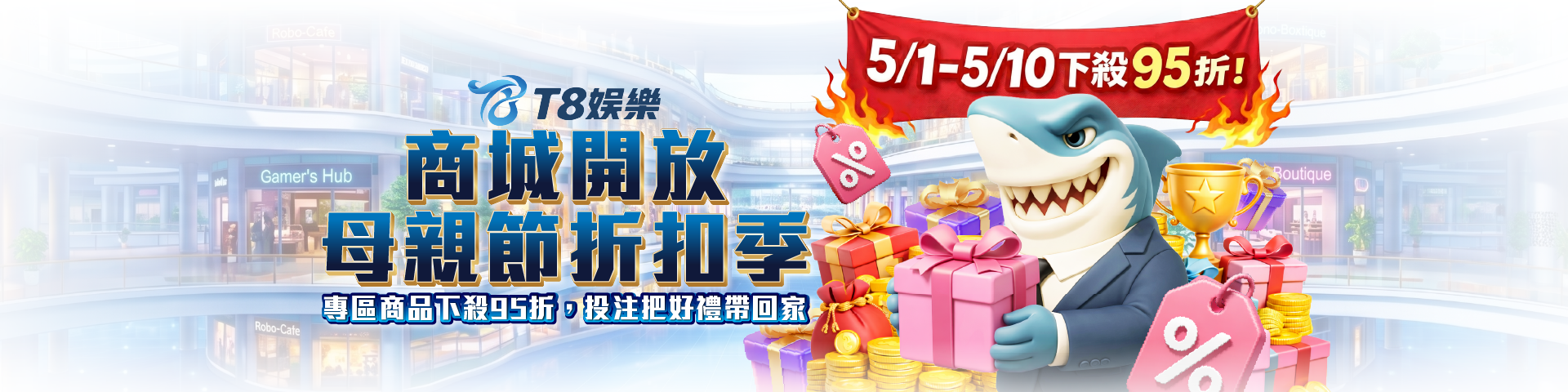T8 x《商城開放母親節折扣季》