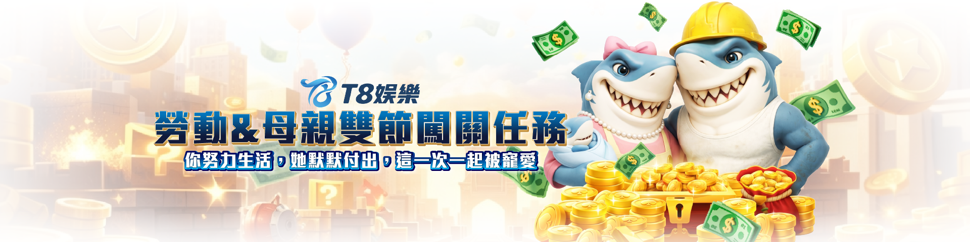 T8 x《勞動&母親雙節闖關任務》