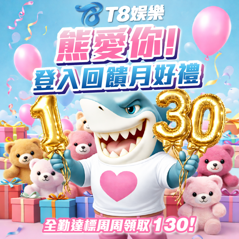 T8 x《熊愛你登入回饋月》