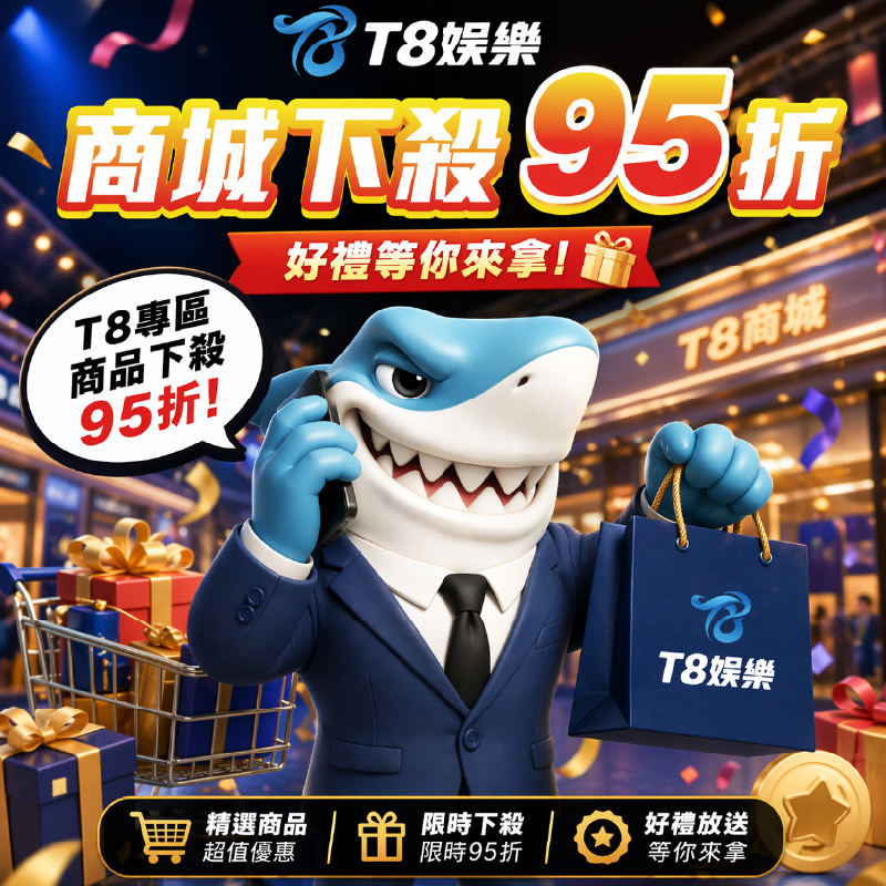 T8 x《商城開放母親節折扣季》