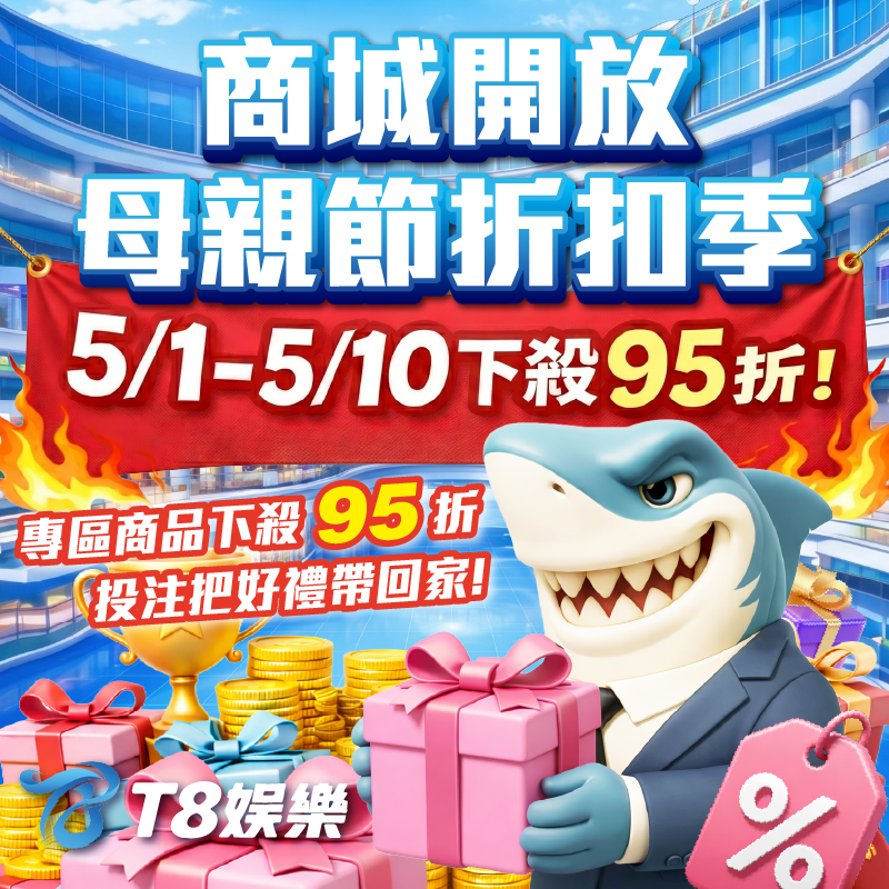 T8 x《商城開放母親節折扣季》