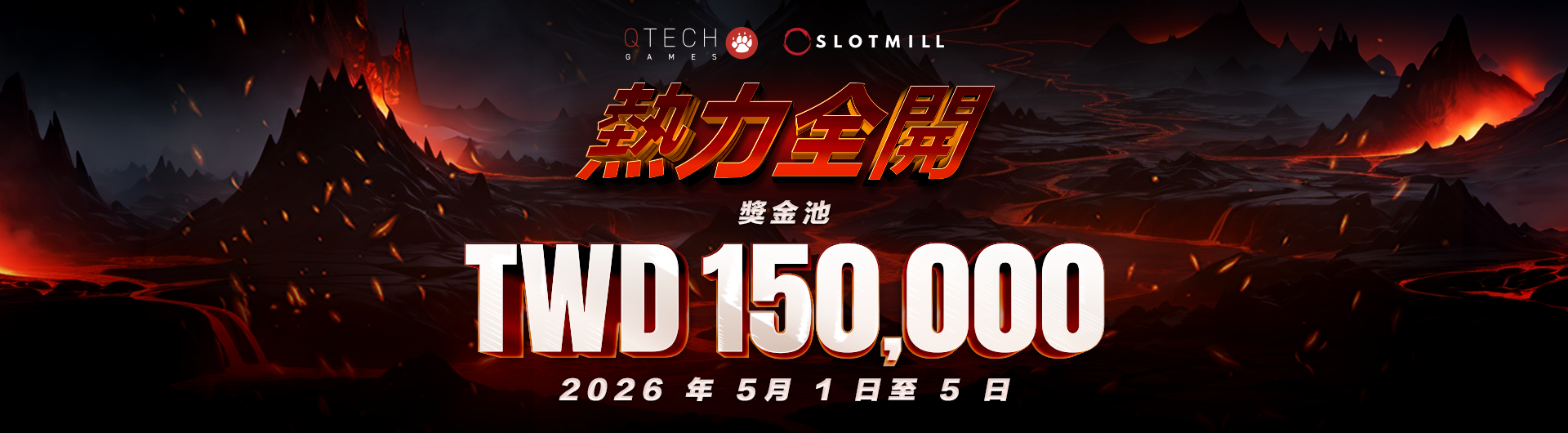 Slotmill《熱力全開》