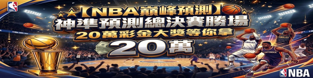 NBA 巔峰預測